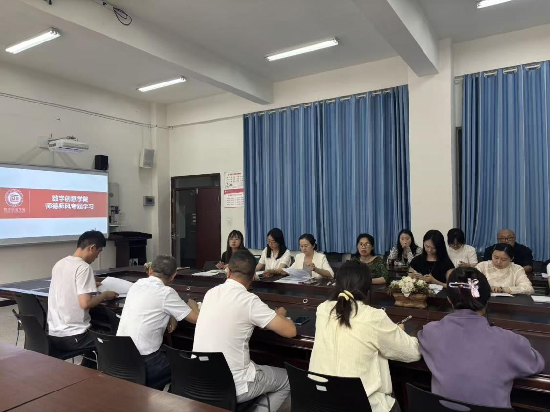数字创意学院开展《师德师风管理办法》与师德师风警示教育专题学习