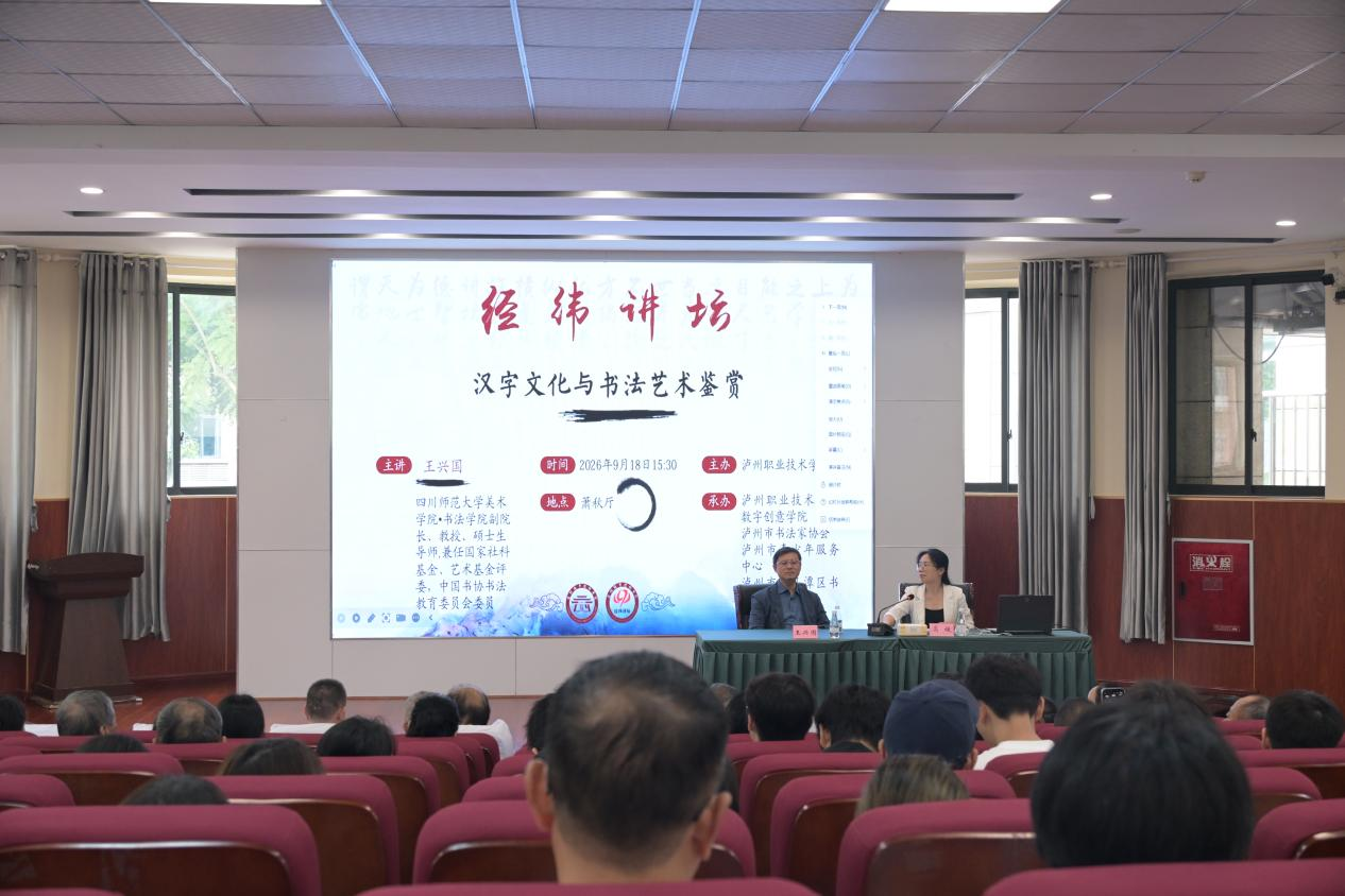 王兴国教授做客“经纬讲坛”主讲书法鉴赏