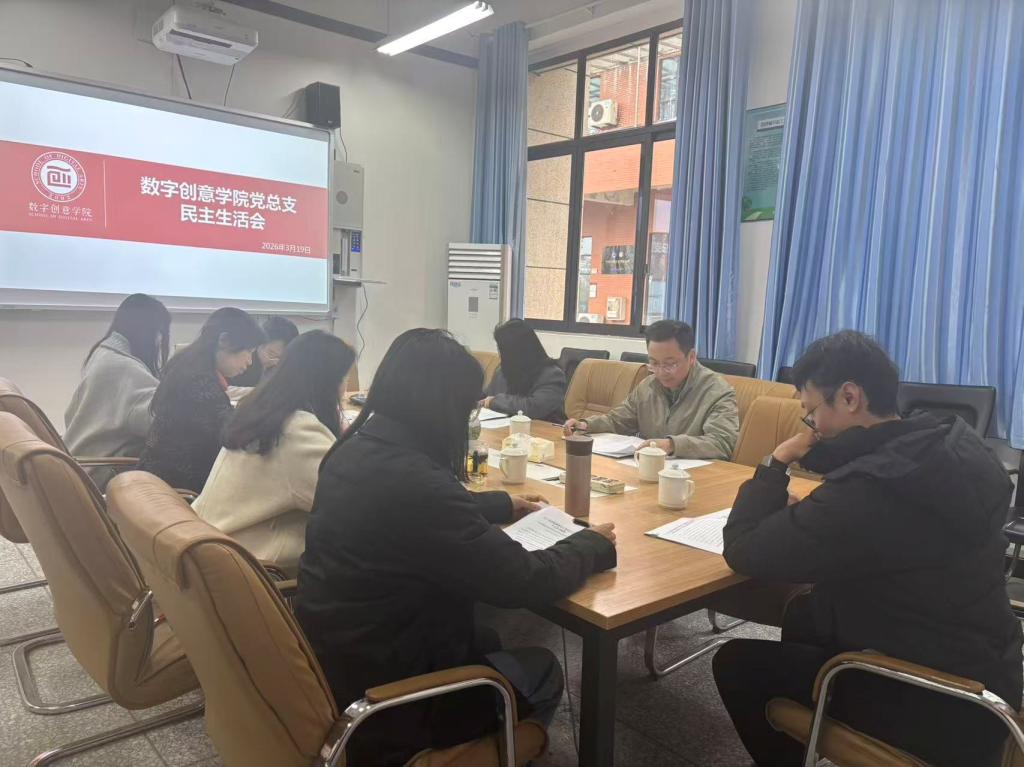 数字创意学院党总支召开2025年度民主生活会