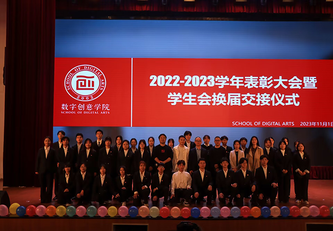 数字创意学院2022-2023学年表彰大会暨换届交接仪式