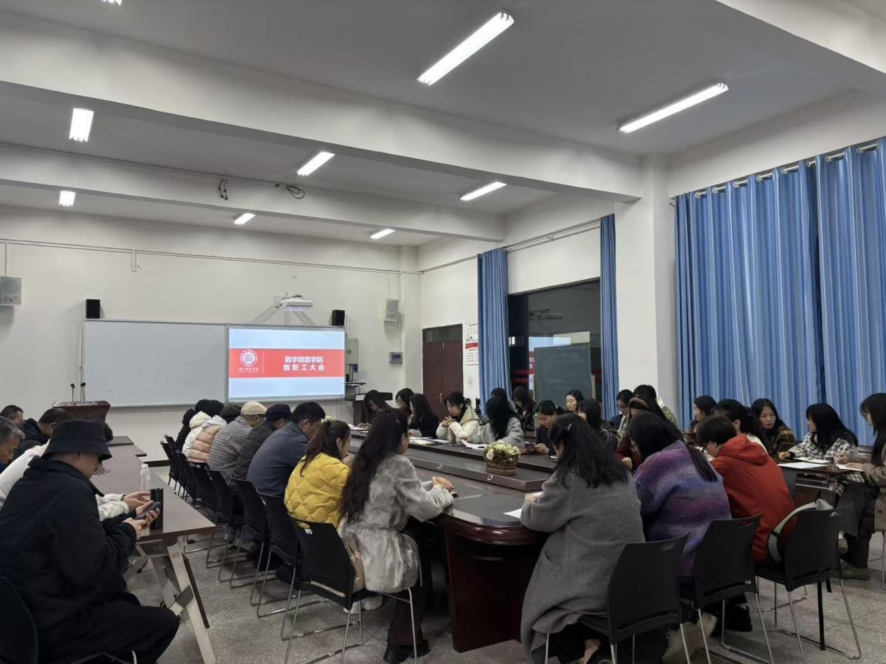 数字创意学院召开新学期教职工大会