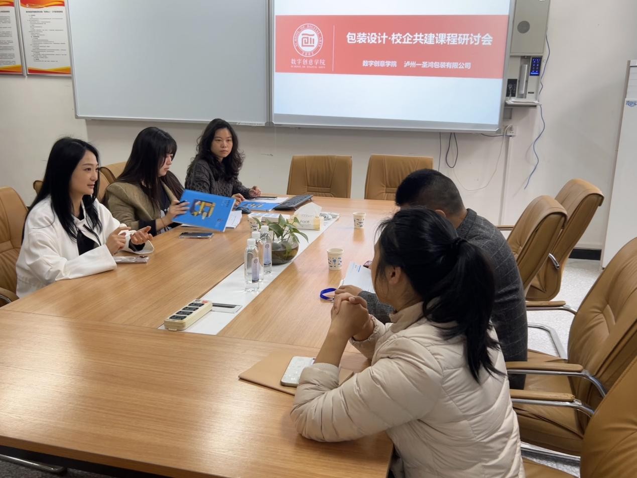 校企共建包装设计课程研讨会在我院举行