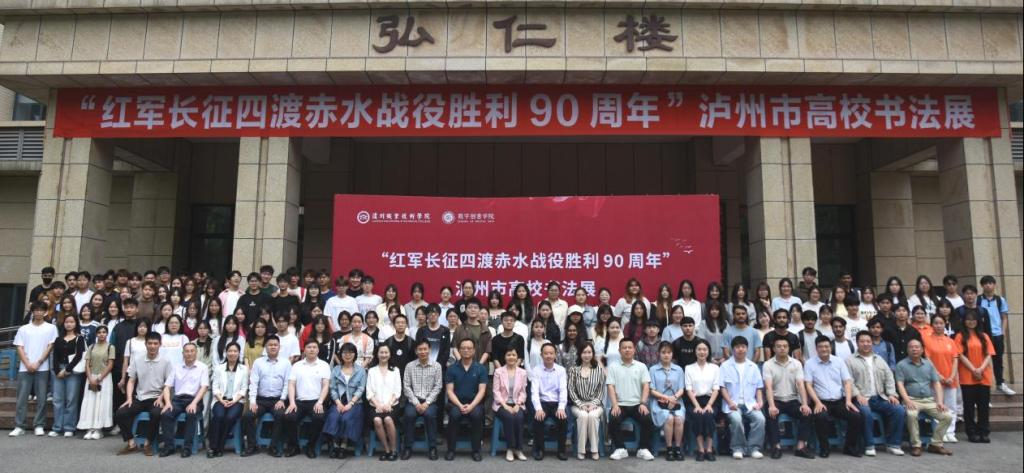 “红军长征四渡赤水战役胜利90周年” 泸州市高校书法展盛大开幕