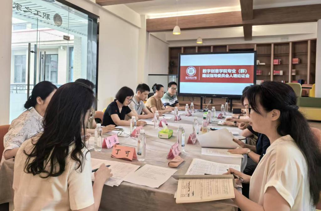 数智赋能 精准把脉——数字创意学院召开专业（群）人才培养方案论证会