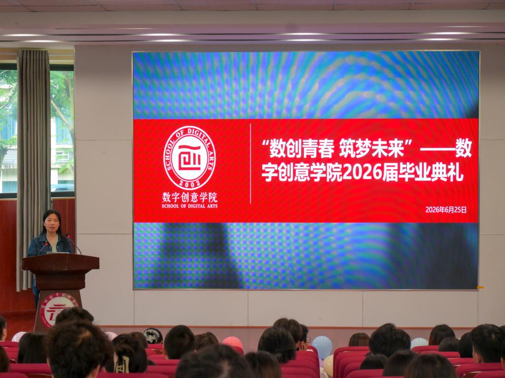 数创青春·筑梦未来｜数字创意学院举办 2026 届毕业典礼